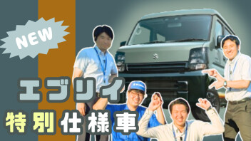 「好き」を楽しみつくせるグッドパートナー  エブリイ特別仕様車 Jリミテッド登場！