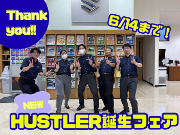 6月6日・7日ご来店いただきありがとうございました　★NEW★HUSTLER誕生フェア開催中
