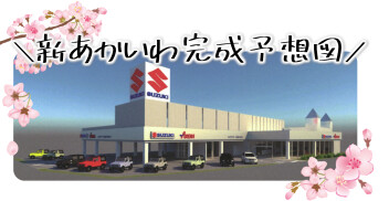 新☆あかいわ店オープンへの道のり　⑧　完成予想図…