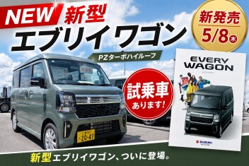 エブリイワゴン試乗車ご用意しております！