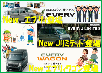 New エブリイ 登場！New エブリイ Jリミテッド 登場！New エブリイワゴン 登場！