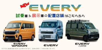 ー NEWエブリイ ー　試乗車＆展示車の在庫店舗はこちら！