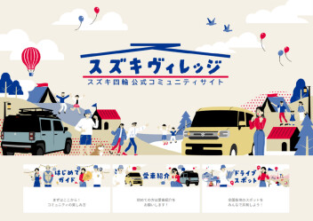 スズキマイページより新しいコミュニティサイトが開設!!