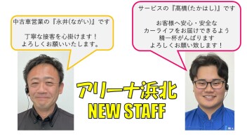 アリーナ浜北に新しいスタッフが仲間入りしました！