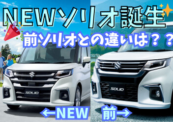 NEWソリオここが変わった！！