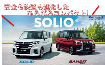 新型ソリオ/ソリオバンディット 登場!!
