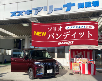 NEWソリオ！NEWバンディット！お目見えです！！