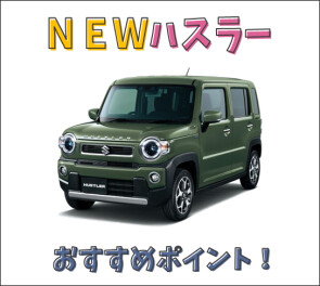 〇　NEWハスラーおすすめポイント　〇