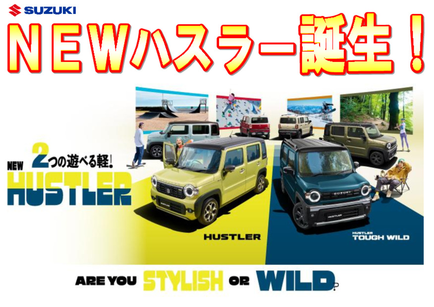 NEWハスラー＆ハスラー・タフワイルド　誕生！！