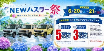 ２０日＆２１日はNEWハスラー祭！