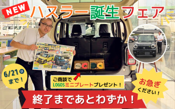 【6月21日(日)まで】NEWハスラー誕生フェア開催中！終了まであとわずか！