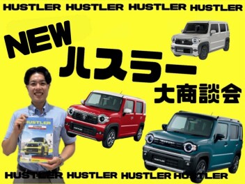 ＮＥＷハスラー商談会！