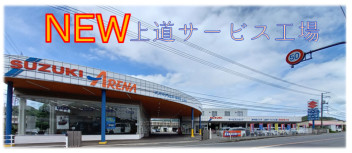 NEW 上道サービス工場！