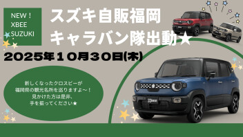 キャラバン隊 実施のお知らせ