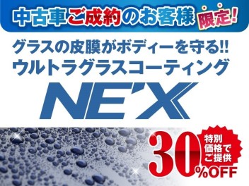 ☆キャンペーン☆　ウルトラガラスコーティング「ＮＥ’Ｘ」　３０％ＯＦＦ