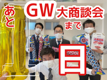 GW大商談会！あと１日！