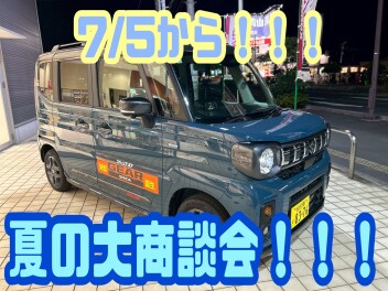 ７／５から！【夏の大商談会】