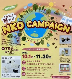 NKDキャンペーン実施中！