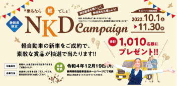 ★静岡県限定キャンペーン、NKD開催中！★