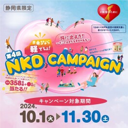 ＮKDキャンペーン開催中です！！