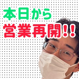 本日より営業再開！！