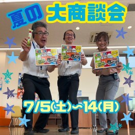 夏の大商談会！！