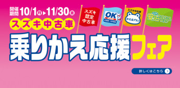 スズキ中古車 乗りかえ応援フェアを実施中です！