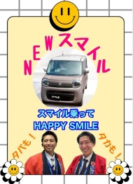 NEW スマイル発売！！！