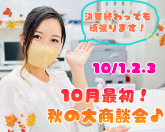 10月最初の大商談会！！