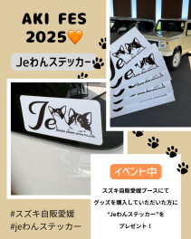 Jeわんステッカープレゼント！　11/3(月･祝) AKI FES 2025