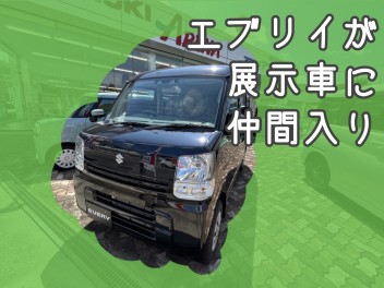 エブリイが展示車に仲間入り!