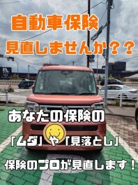 あなたの自動車保険は大丈夫ですか！？
