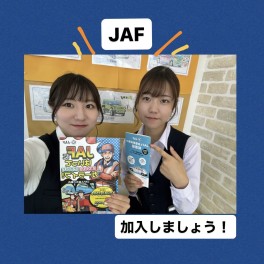 ＧＷの前に！ＪＡＦ加入おすすめします！