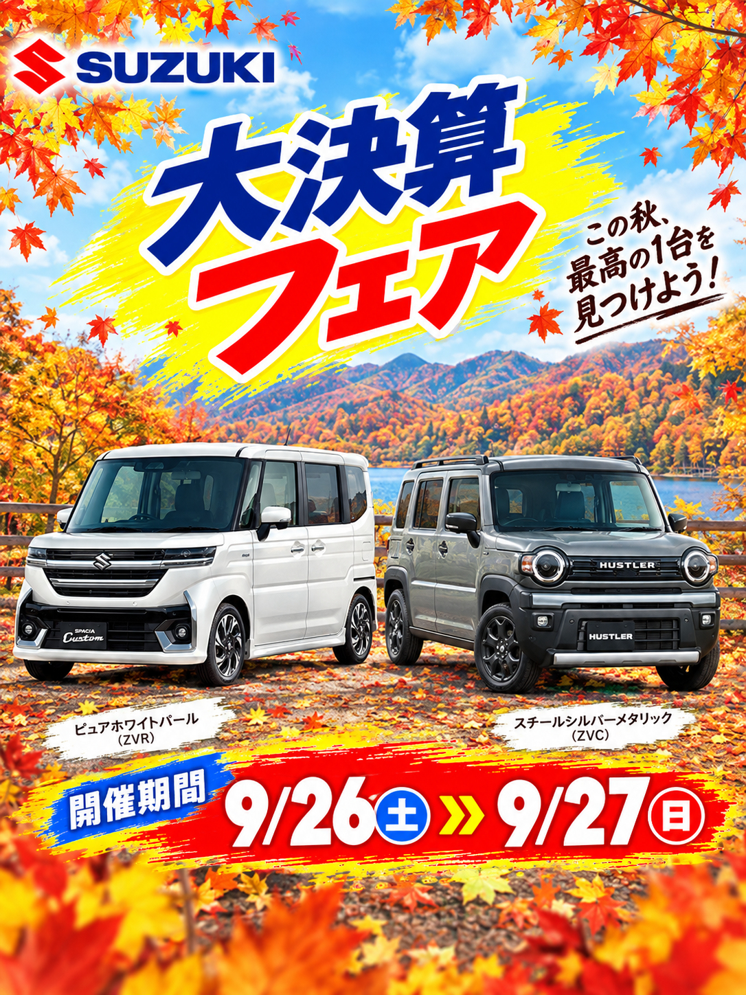 9月最後の大決算フェア！！｜イベントデー｜お店ブログ｜新広島スズキ