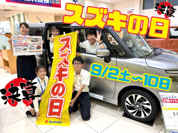 ９月は決算！スタートは「スズキの日」９月２日～１０日開催！