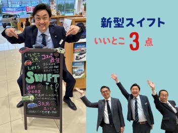 新型スイフト、いいとこ３点♡