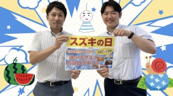 スズキの日！！！！