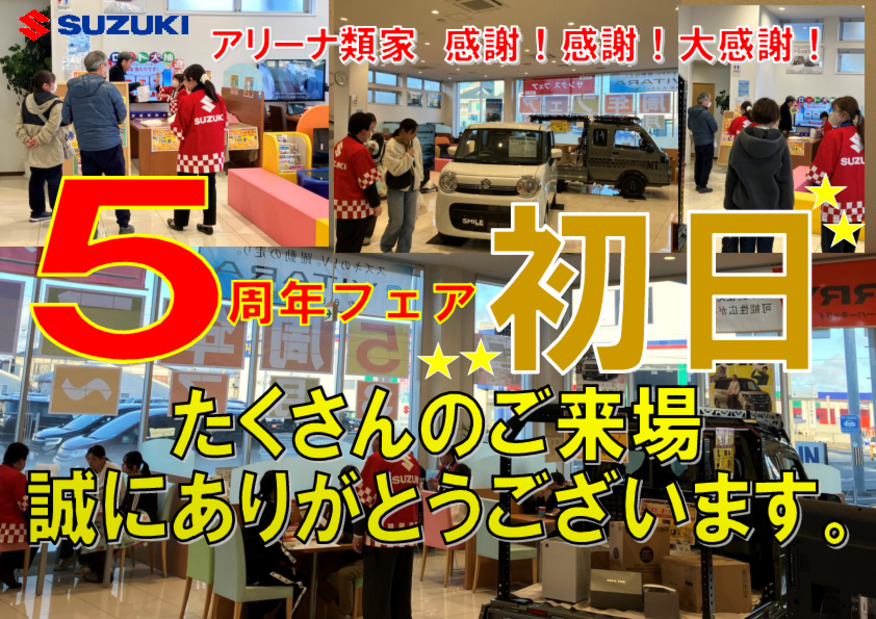 感謝！感謝！大感謝！５周年フェア　１日目　たくさんのご来場ありがとうございます！