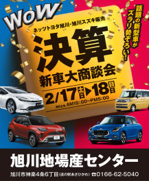 『道の駅あさひかわ・旭川地場産センター』決算新車大商談会を今年も開催！！