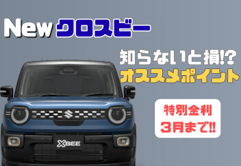 =新型クロスビーのオススメポイント=