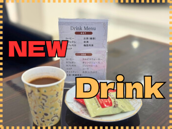 ドリンクメニュー追加！！