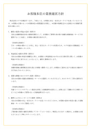 自動車保険の取扱いに関するお客様本位の業務運営方針