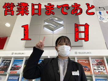 営業日まであと1日！