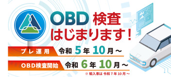 １０月よりＯＢＤ車検の義務化が始まります