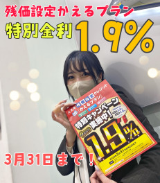 残価設定かえるプラン特別金利1.9%まだまだ実施中！