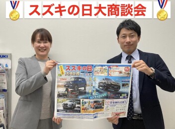 ８．９．１０日はスズキの日！！