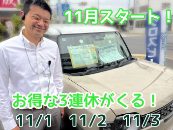 １１月スタート！お得な３日間！