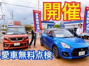 スズキ愛車無料点検　実施中！！