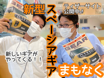 新型スペーシアギア！？！？！