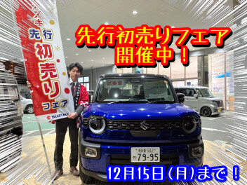 先行初売り開催中です！